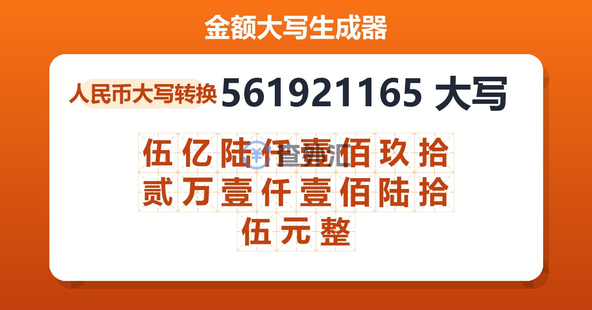 561921165大写 伍亿陆仟壹佰玖拾贰万壹仟壹佰陆拾伍元整