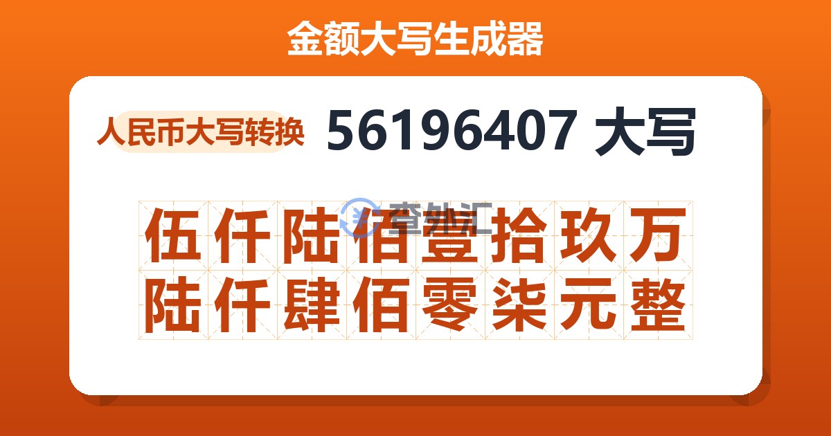 56196407大写 伍仟陆佰壹拾玖万陆仟肆佰零柒元整