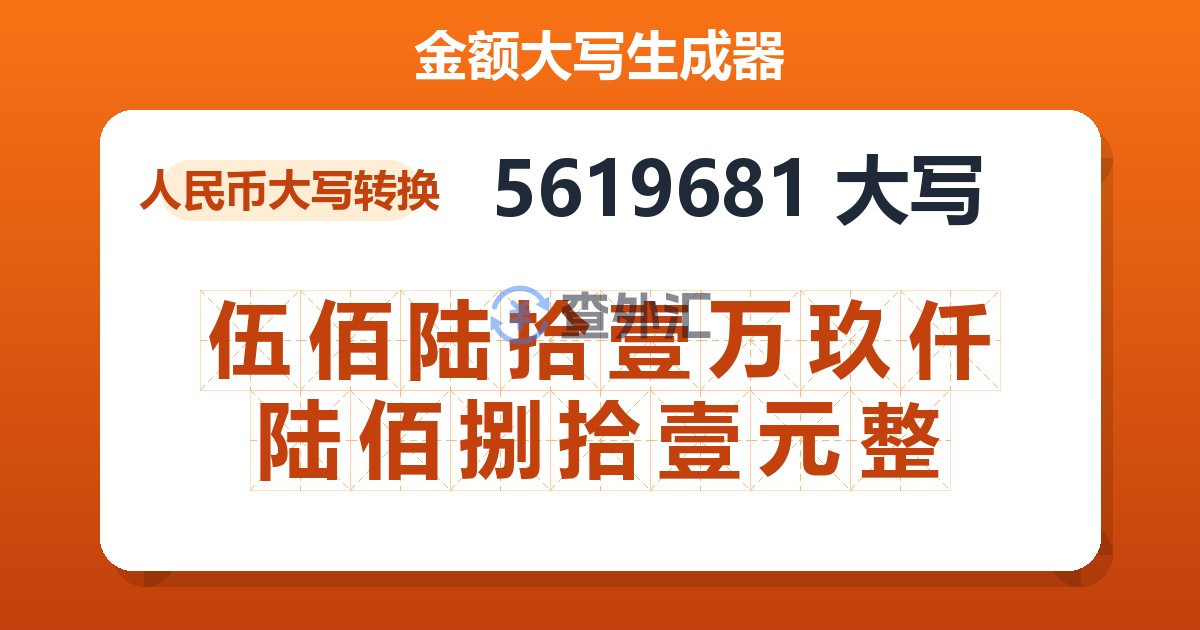 5619681大写 伍佰陆拾壹万玖仟陆佰捌拾壹元整