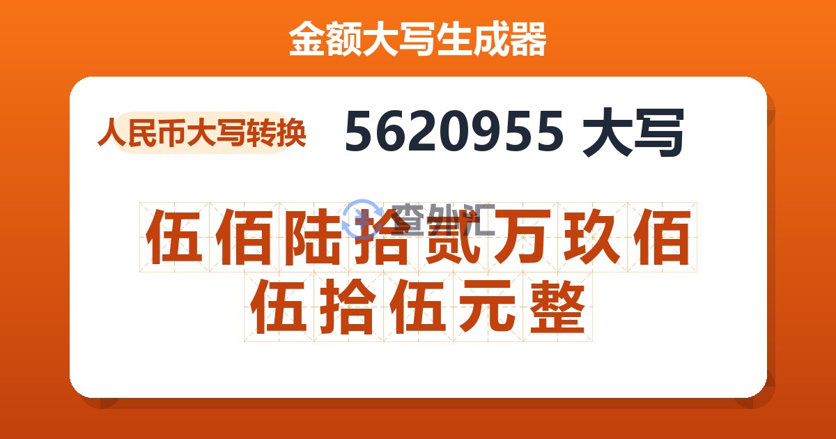 5620955大写 伍佰陆拾贰万玖佰伍拾伍元整