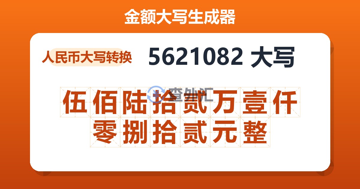 5621082大写 伍佰陆拾贰万壹仟零捌拾贰元整