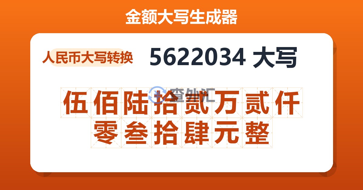 5622034大写 伍佰陆拾贰万贰仟零叁拾肆元整