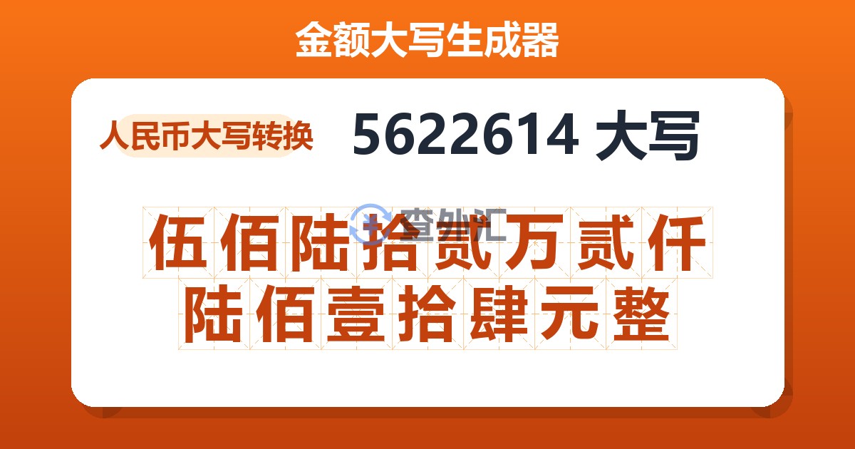 5622614大写 伍佰陆拾贰万贰仟陆佰壹拾肆元整