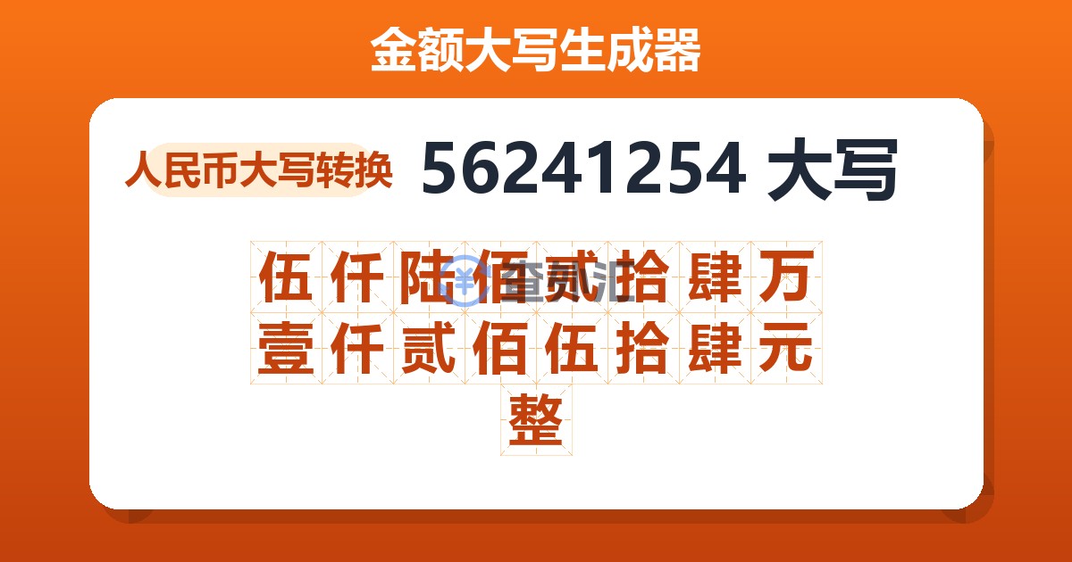 56241254大写 伍仟陆佰贰拾肆万壹仟贰佰伍拾肆元整