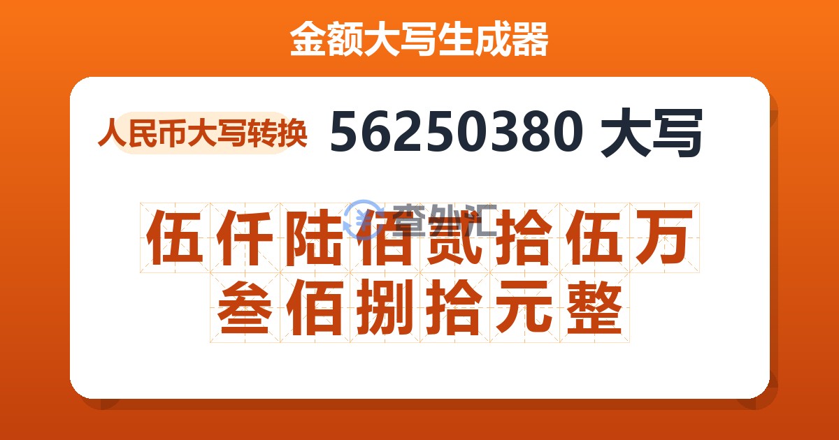 56250380大写 伍仟陆佰贰拾伍万叁佰捌拾元整