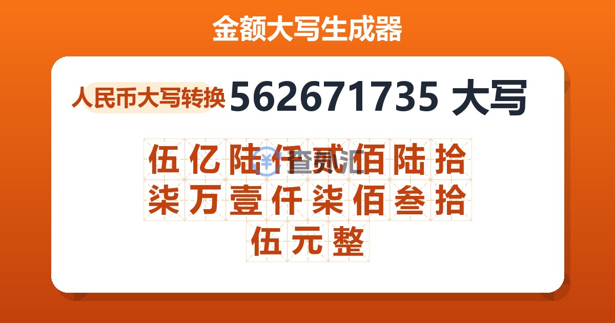 562671735大写 伍亿陆仟贰佰陆拾柒万壹仟柒佰叁拾伍元整