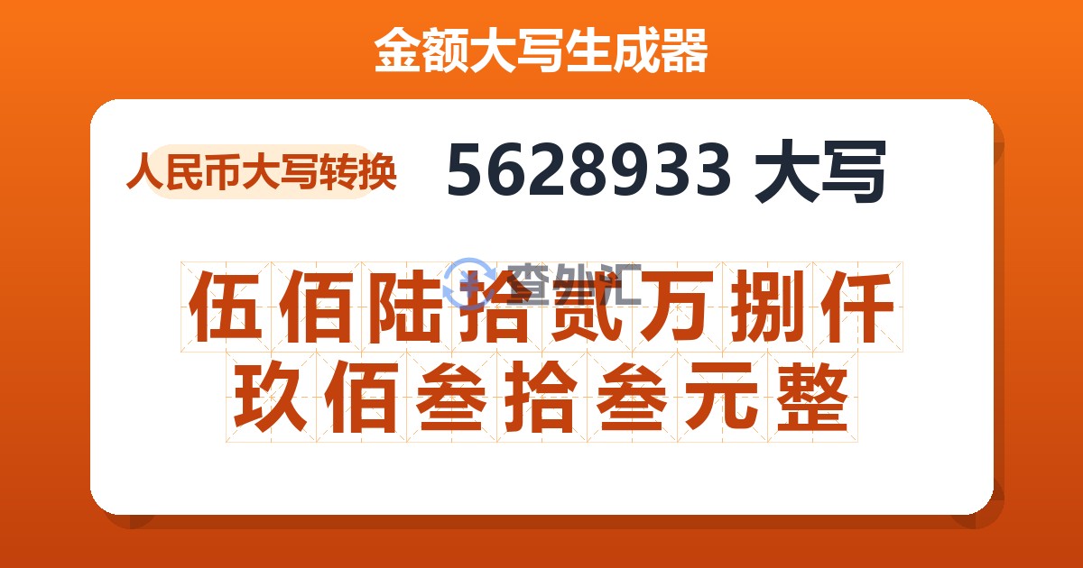 5628933大写 伍佰陆拾贰万捌仟玖佰叁拾叁元整