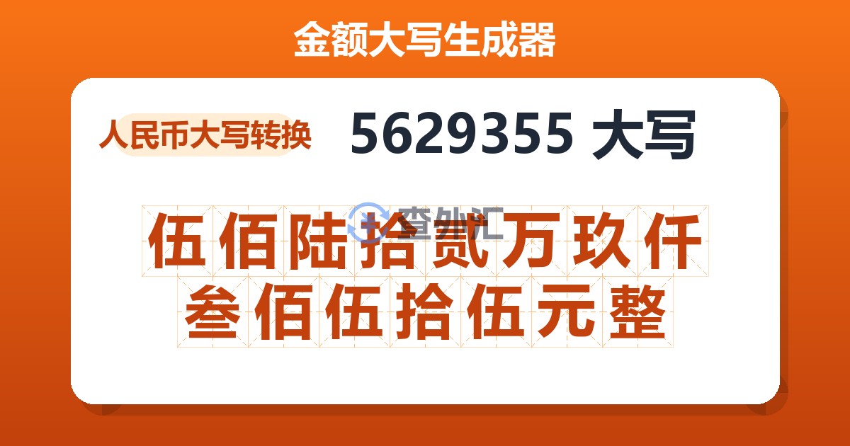 5629355大写 伍佰陆拾贰万玖仟叁佰伍拾伍元整