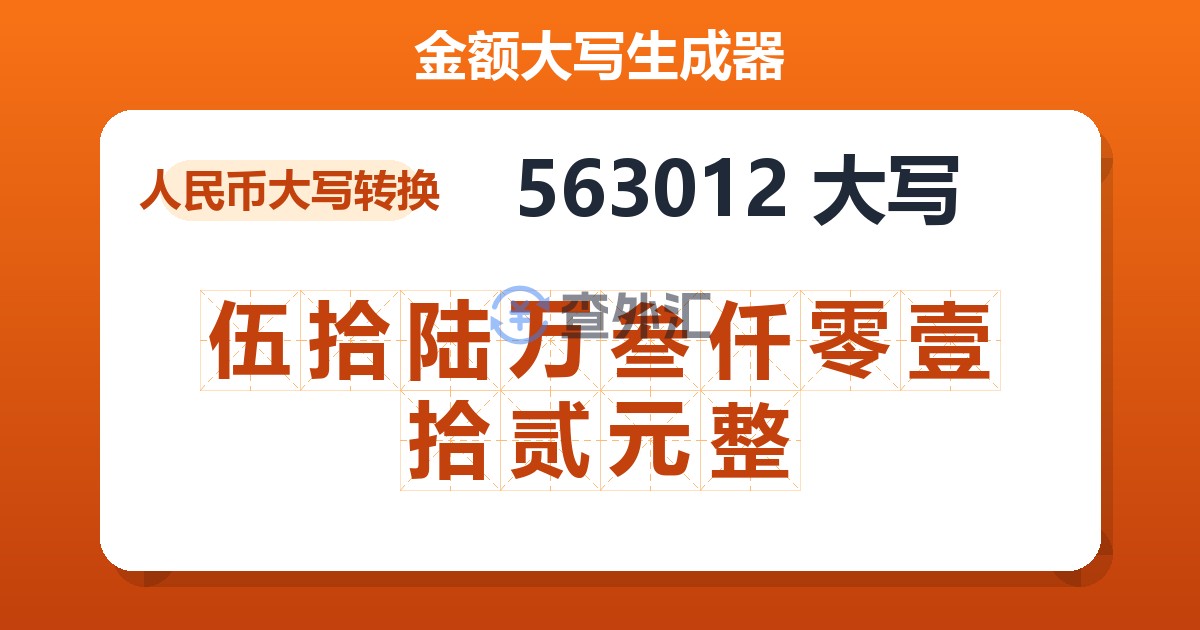 563012大写 伍拾陆万叁仟零壹拾贰元整