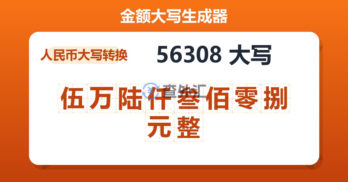 56308大写 伍万陆仟叁佰零捌元整