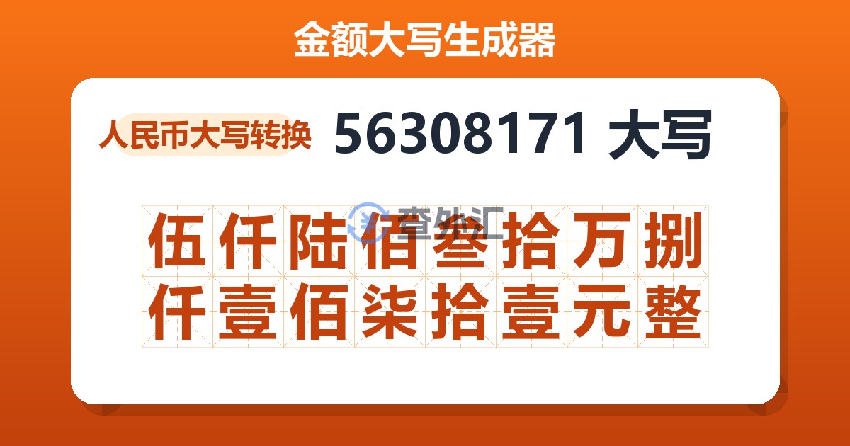 56308171大写 伍仟陆佰叁拾万捌仟壹佰柒拾壹元整