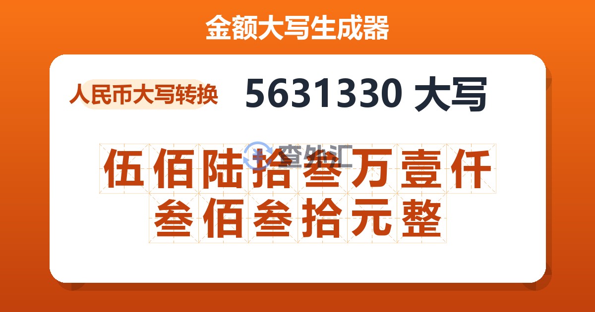 5631330大写 伍佰陆拾叁万壹仟叁佰叁拾元整