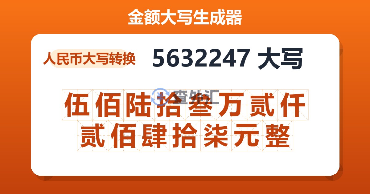 5632247大写 伍佰陆拾叁万贰仟贰佰肆拾柒元整