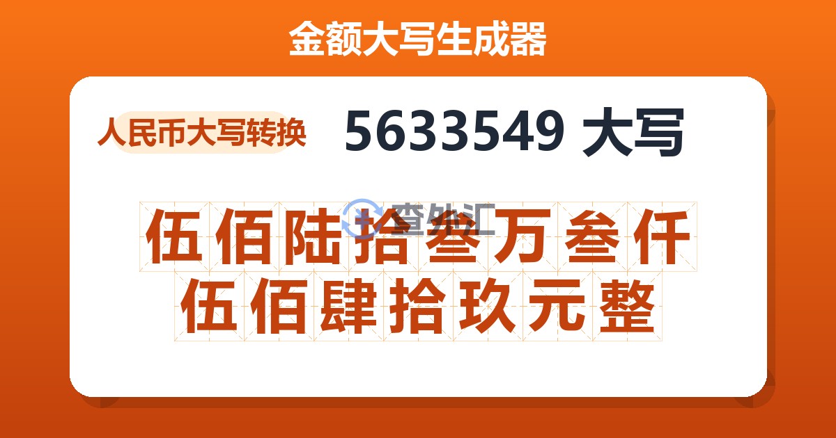 5633549大写 伍佰陆拾叁万叁仟伍佰肆拾玖元整