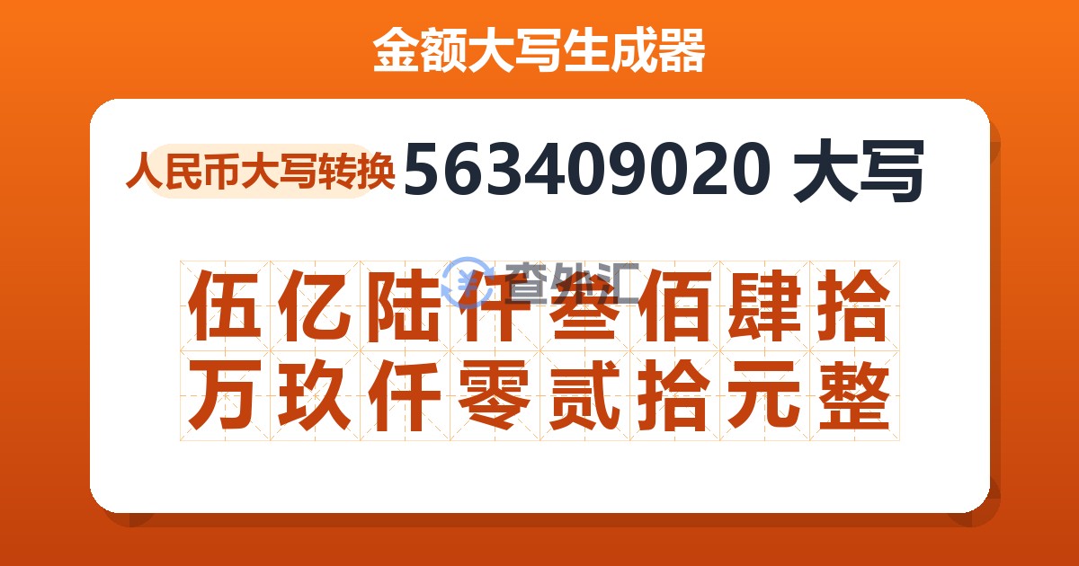563409020大写 伍亿陆仟叁佰肆拾万玖仟零贰拾元整