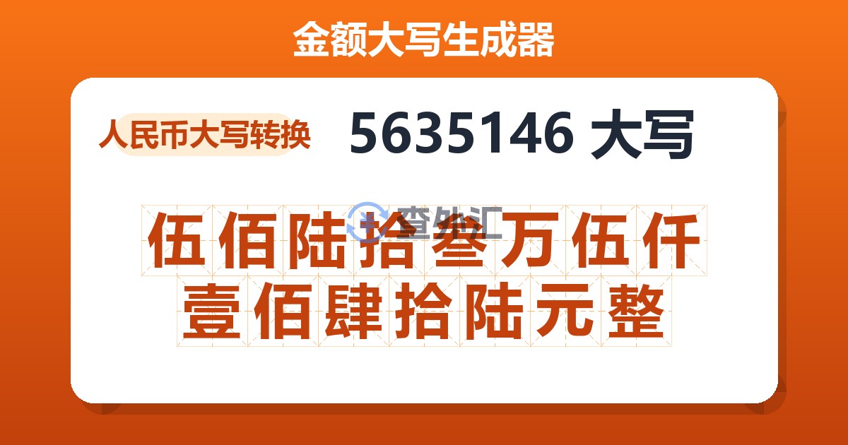 5635146大写 伍佰陆拾叁万伍仟壹佰肆拾陆元整