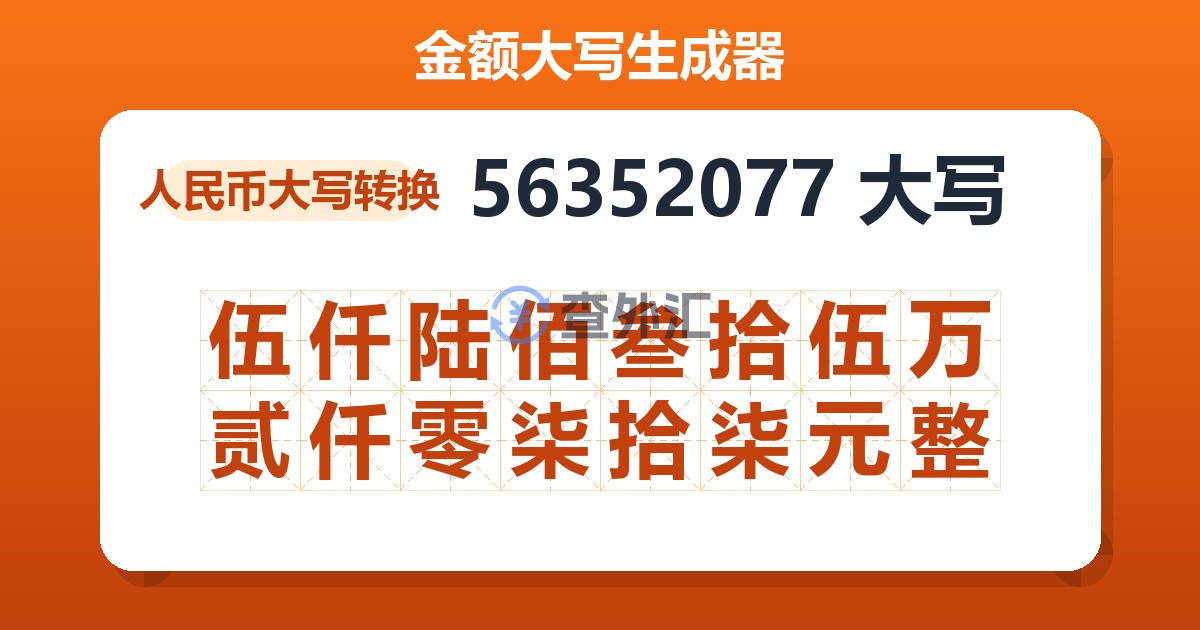 56352077大写 伍仟陆佰叁拾伍万贰仟零柒拾柒元整