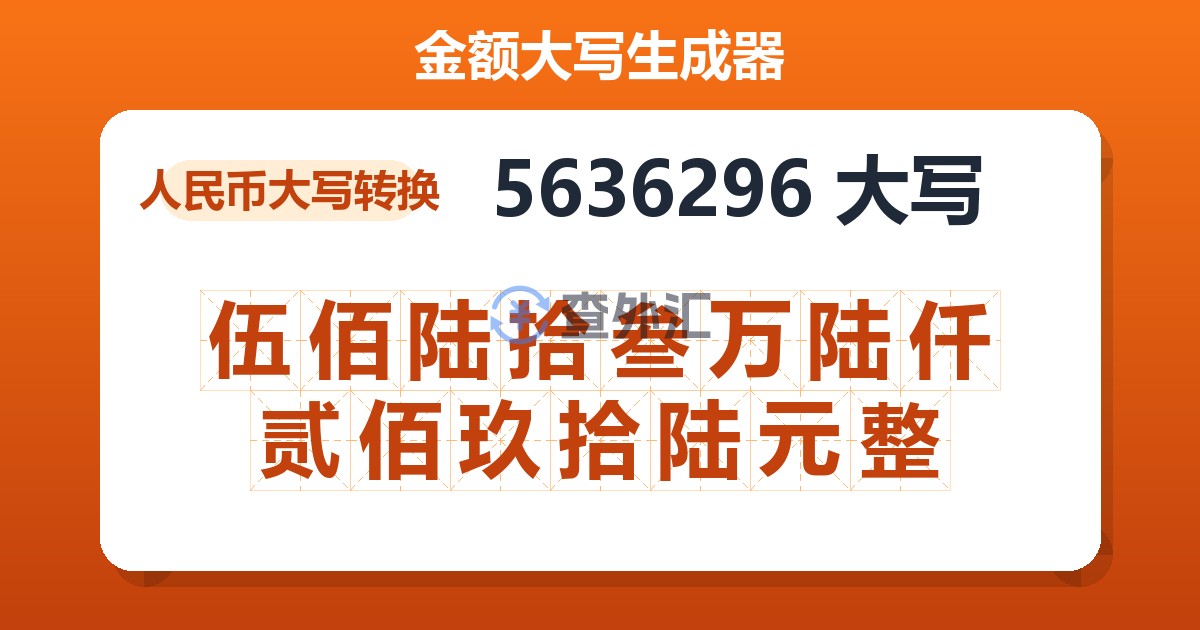 5636296大写 伍佰陆拾叁万陆仟贰佰玖拾陆元整