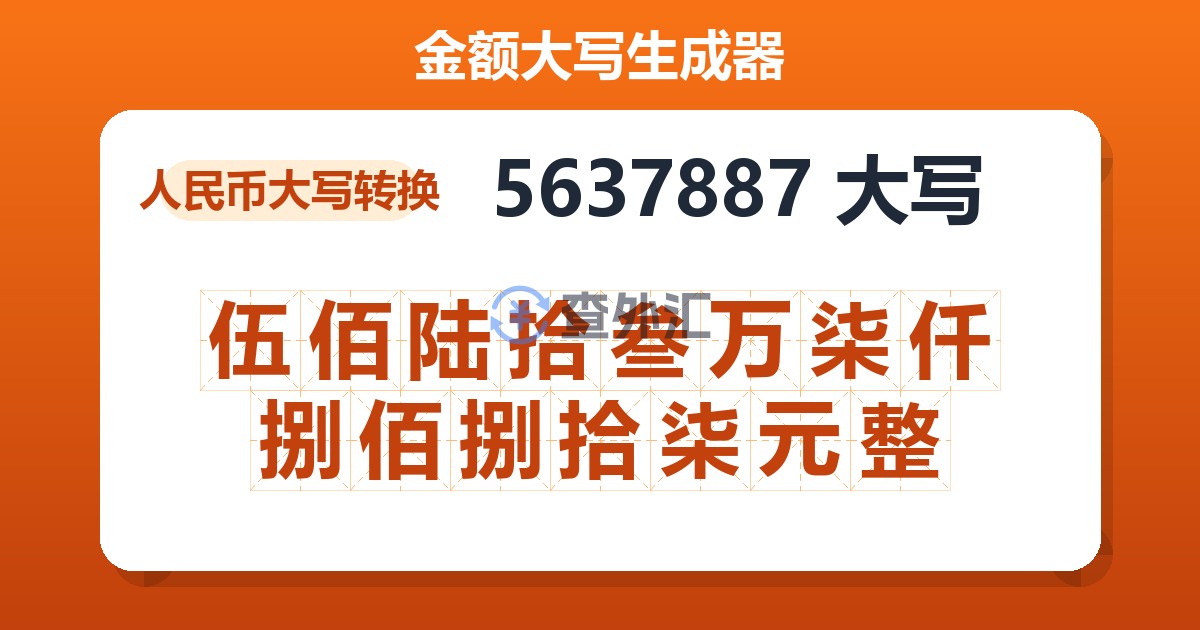 5637887大写 伍佰陆拾叁万柒仟捌佰捌拾柒元整