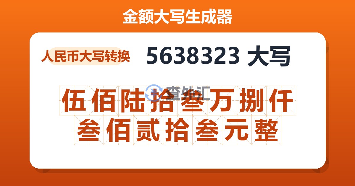 5638323大写 伍佰陆拾叁万捌仟叁佰贰拾叁元整