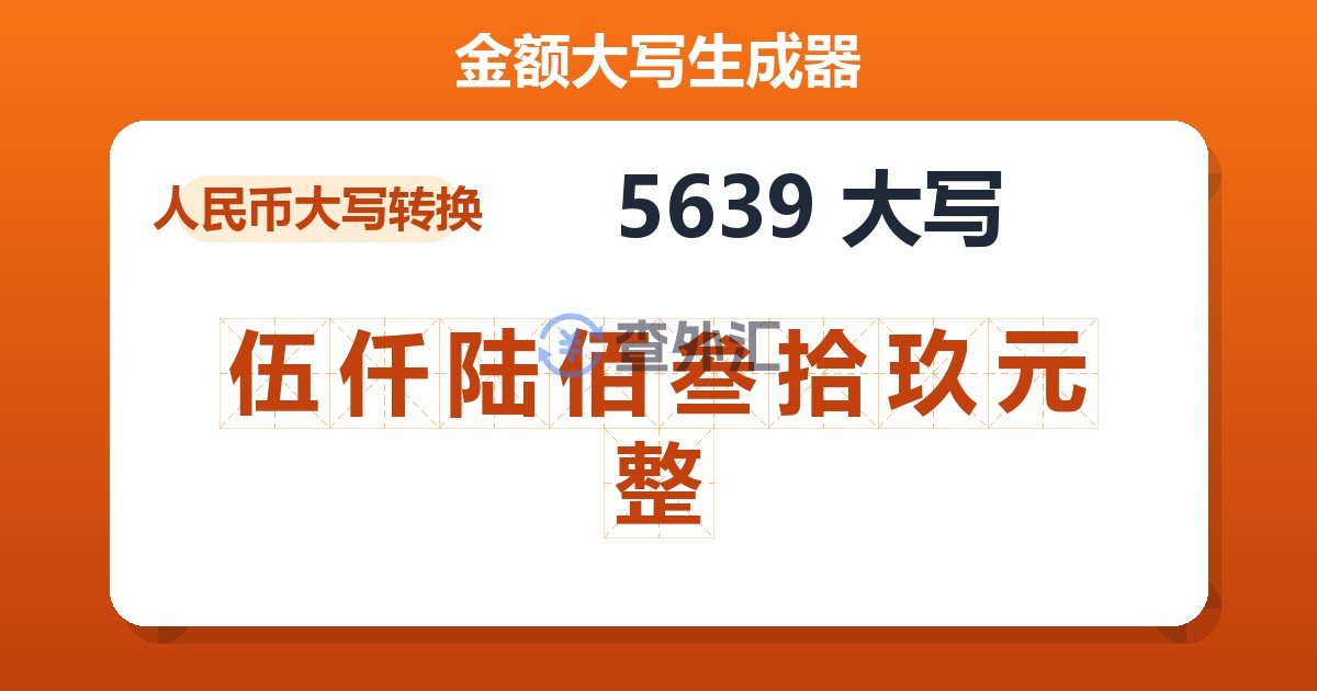 5639大写 伍仟陆佰叁拾玖元整