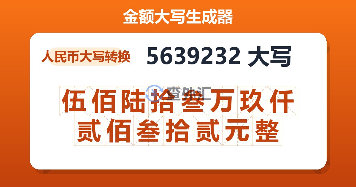 5639232大写 伍佰陆拾叁万玖仟贰佰叁拾贰元整