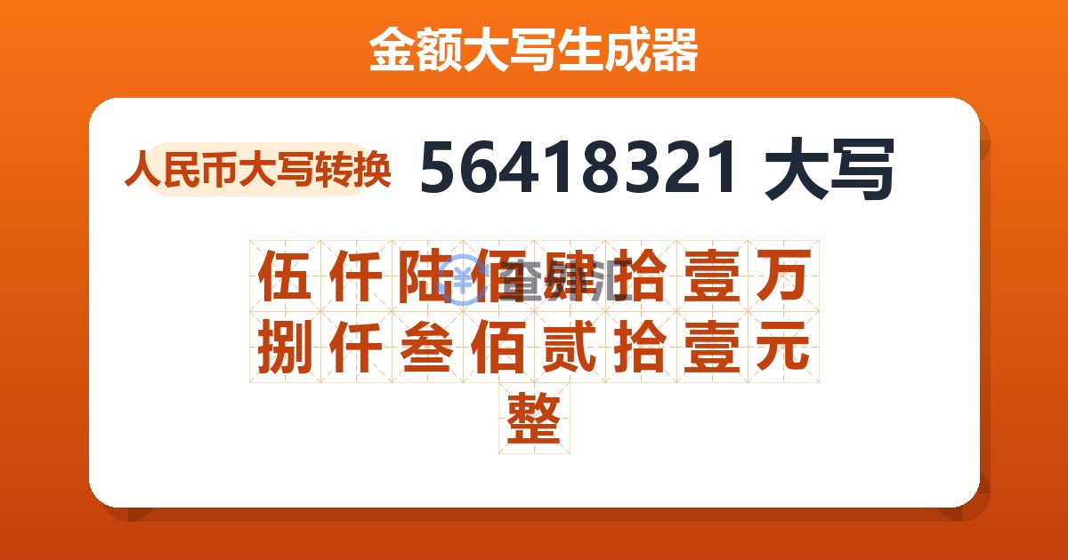 56418321大写 伍仟陆佰肆拾壹万捌仟叁佰贰拾壹元整