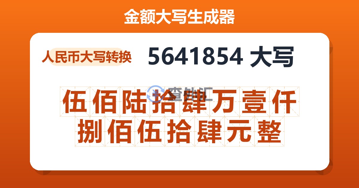 5641854大写 伍佰陆拾肆万壹仟捌佰伍拾肆元整