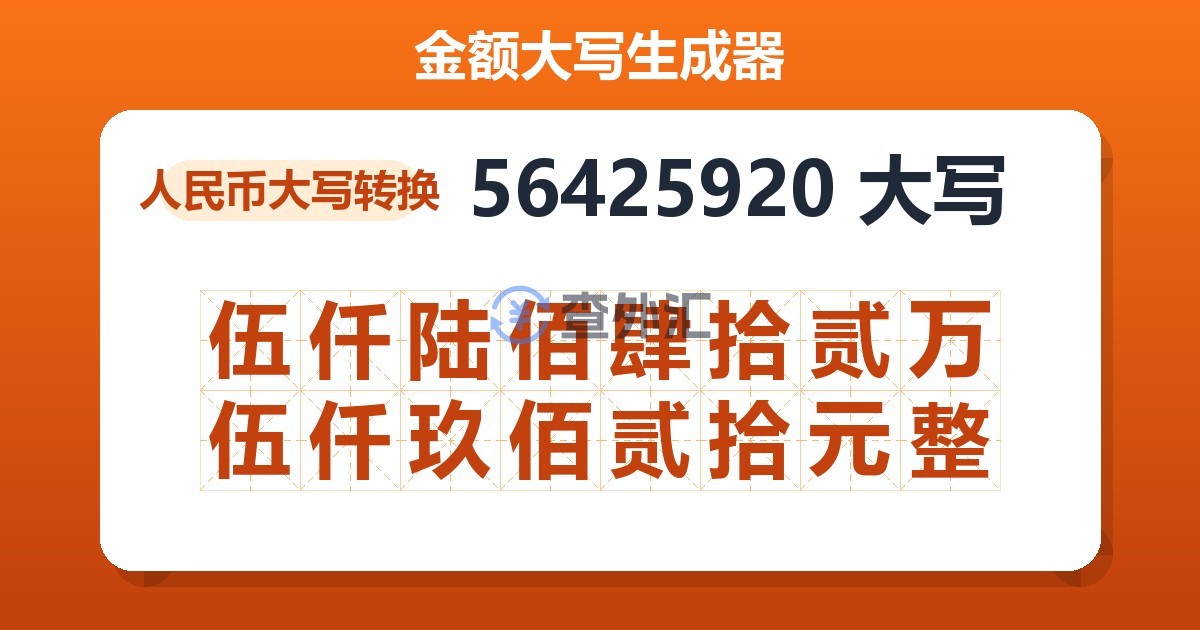 56425920大写 伍仟陆佰肆拾贰万伍仟玖佰贰拾元整
