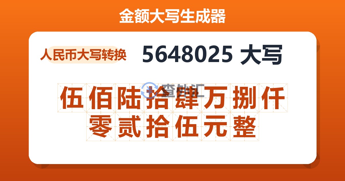 5648025大写 伍佰陆拾肆万捌仟零贰拾伍元整