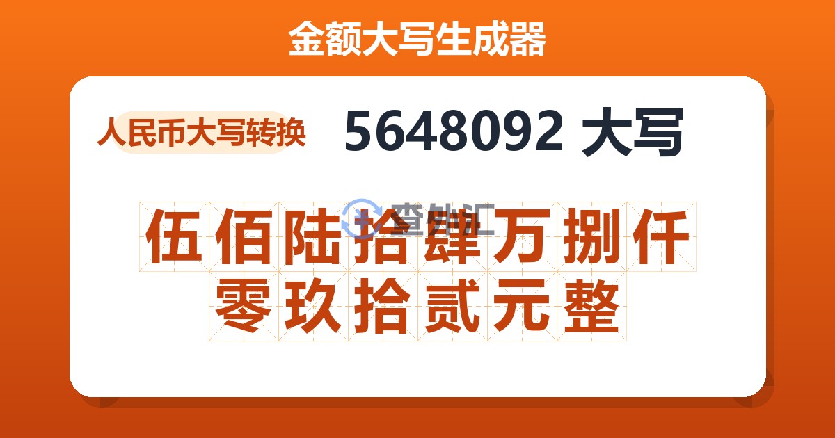 5648092大写 伍佰陆拾肆万捌仟零玖拾贰元整