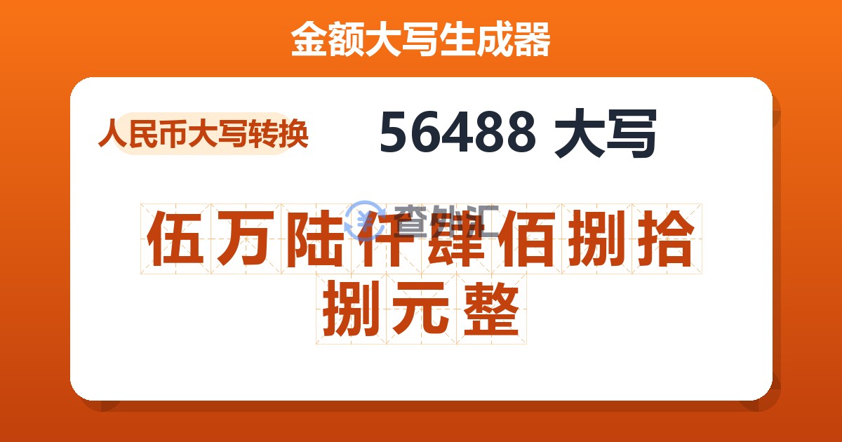 56488大写 伍万陆仟肆佰捌拾捌元整
