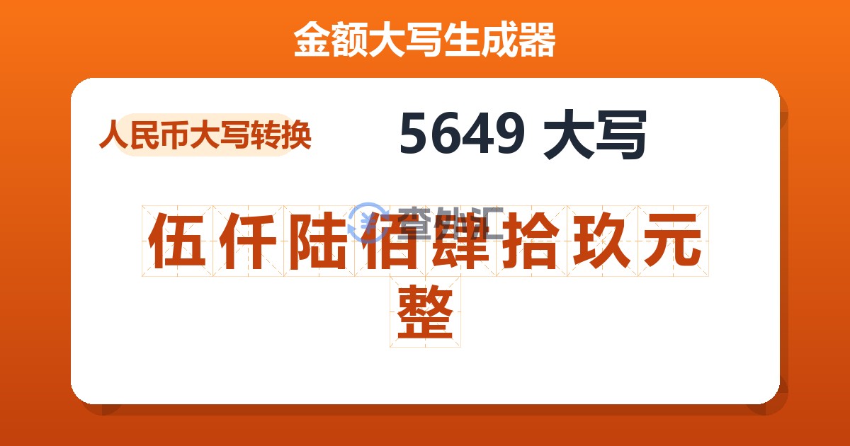 5649大写 伍仟陆佰肆拾玖元整