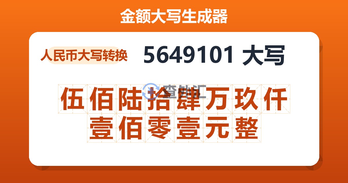 5649101大写 伍佰陆拾肆万玖仟壹佰零壹元整