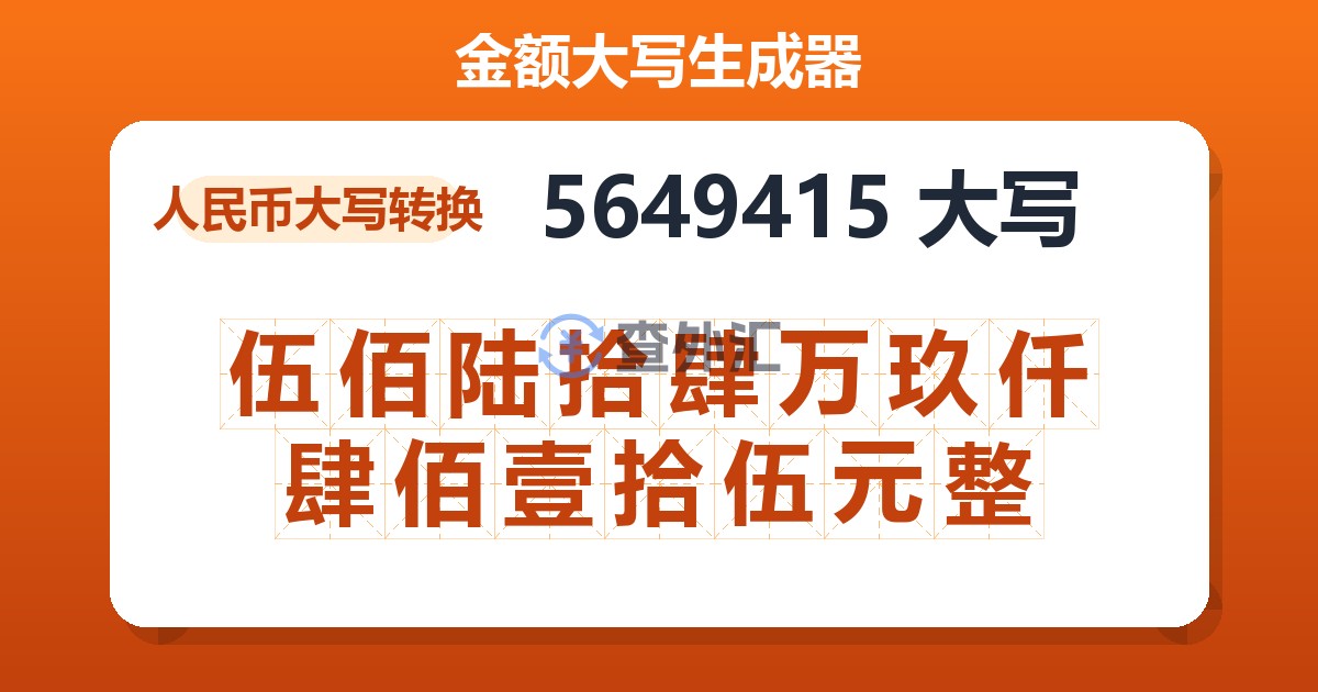 5649415大写 伍佰陆拾肆万玖仟肆佰壹拾伍元整