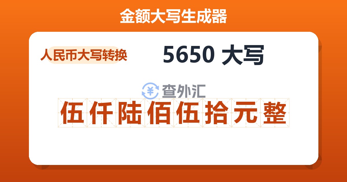 5650大写 伍仟陆佰伍拾元整