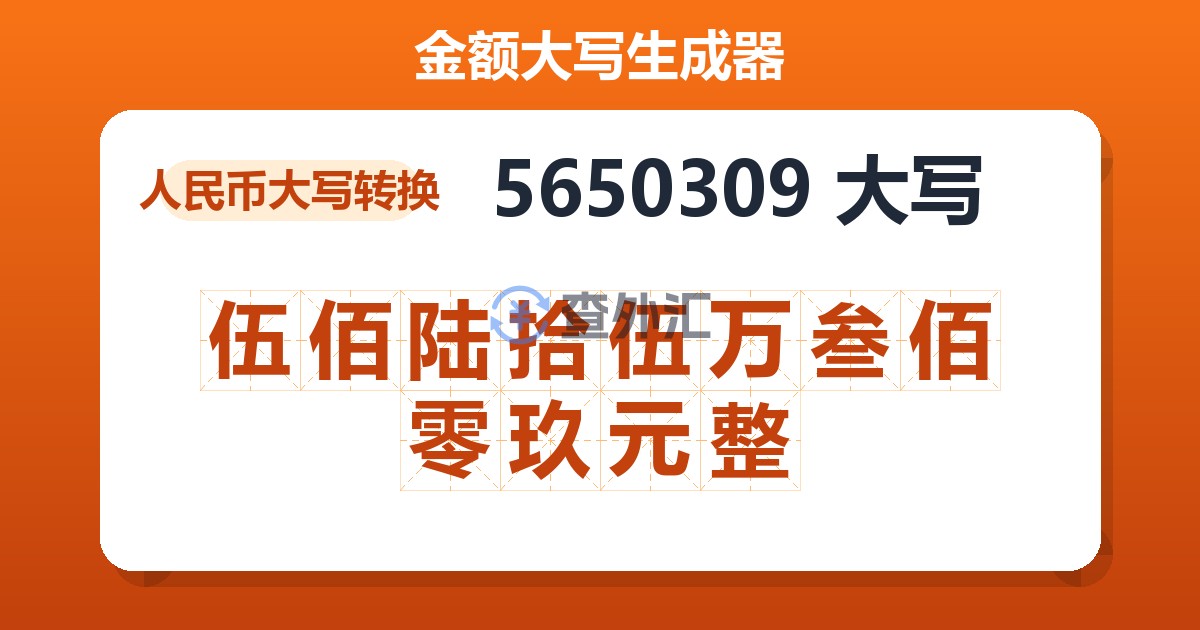 5650309大写 伍佰陆拾伍万叁佰零玖元整