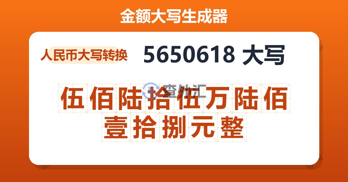 5650618大写 伍佰陆拾伍万陆佰壹拾捌元整