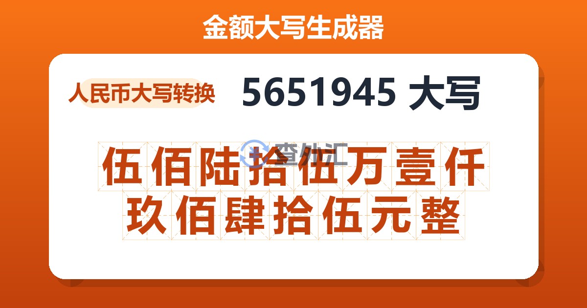 5651945大写 伍佰陆拾伍万壹仟玖佰肆拾伍元整