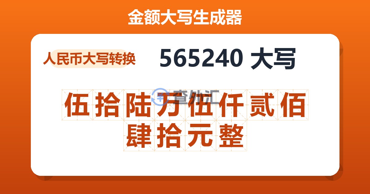565240大写 伍拾陆万伍仟贰佰肆拾元整