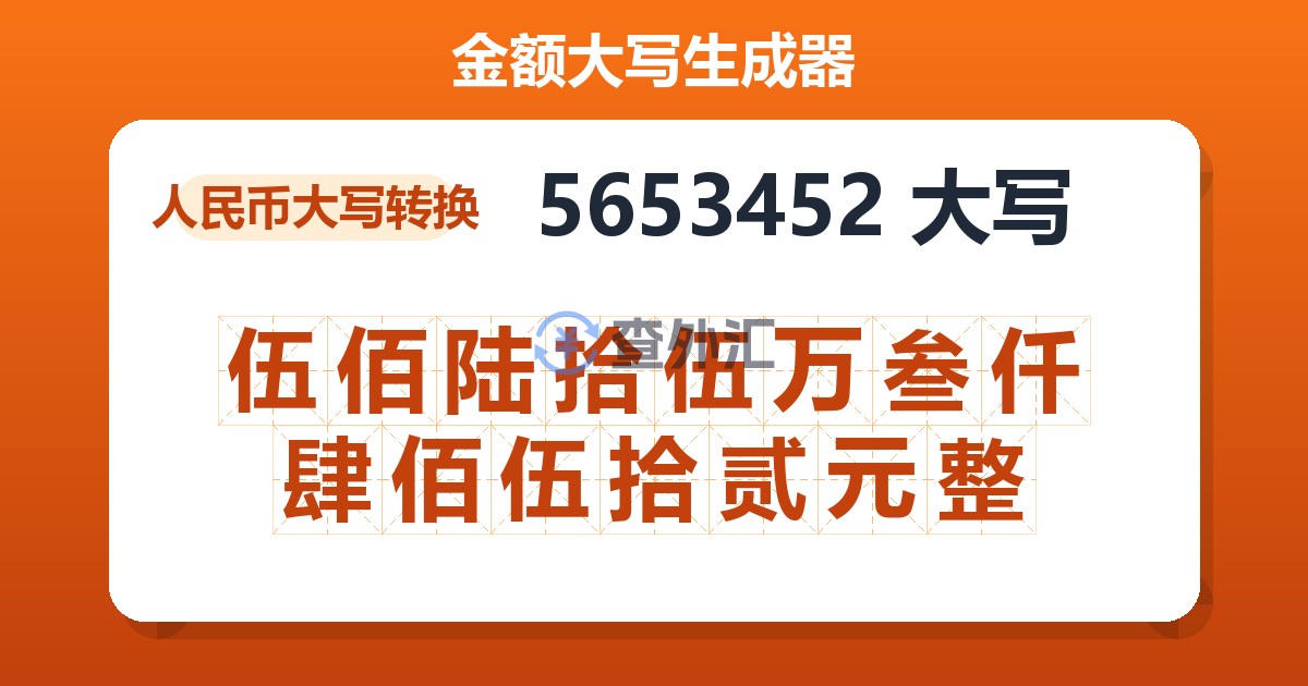 5653452大写 伍佰陆拾伍万叁仟肆佰伍拾贰元整