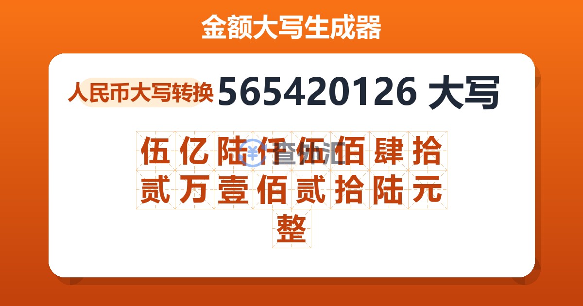565420126大写 伍亿陆仟伍佰肆拾贰万壹佰贰拾陆元整