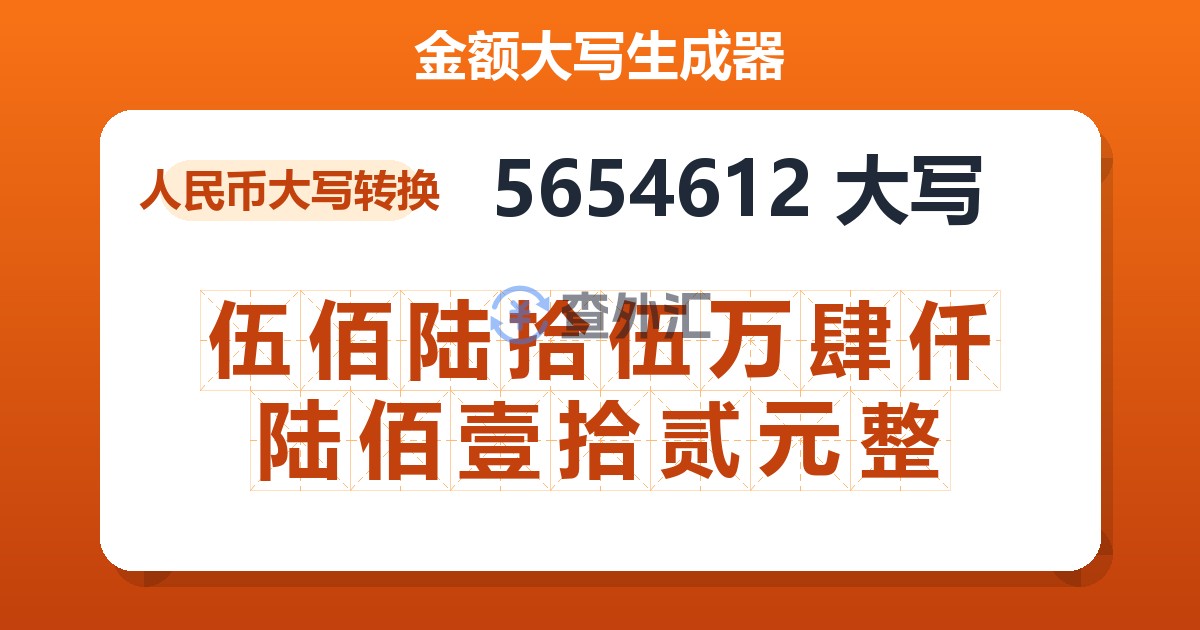 5654612大写 伍佰陆拾伍万肆仟陆佰壹拾贰元整