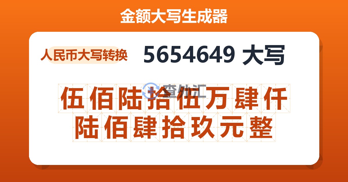 5654649大写 伍佰陆拾伍万肆仟陆佰肆拾玖元整