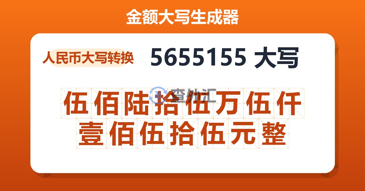 5655155大写 伍佰陆拾伍万伍仟壹佰伍拾伍元整