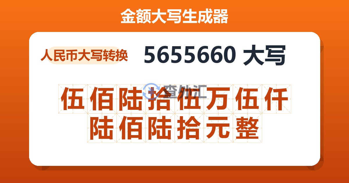 5655660大写 伍佰陆拾伍万伍仟陆佰陆拾元整