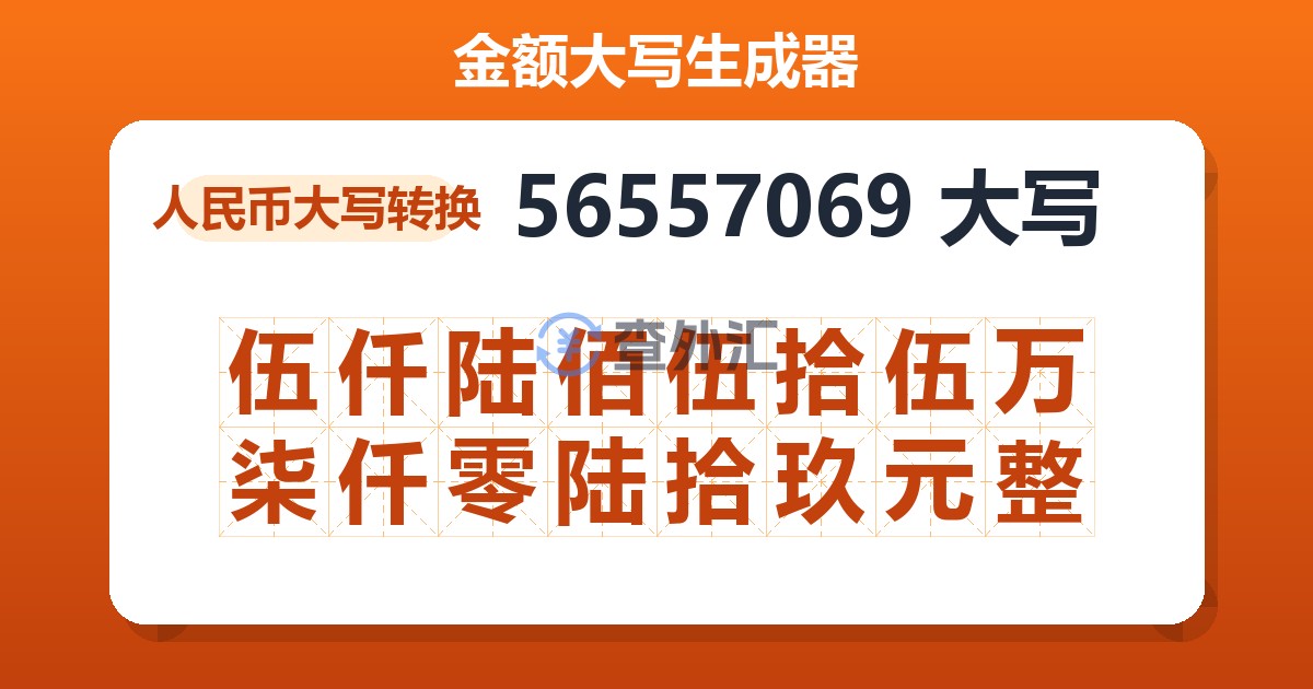 56557069大写 伍仟陆佰伍拾伍万柒仟零陆拾玖元整