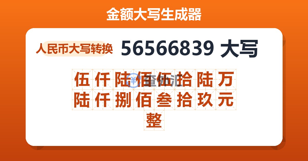 56566839大写 伍仟陆佰伍拾陆万陆仟捌佰叁拾玖元整