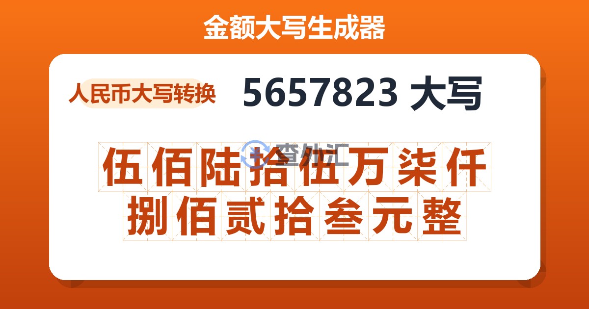 5657823大写 伍佰陆拾伍万柒仟捌佰贰拾叁元整
