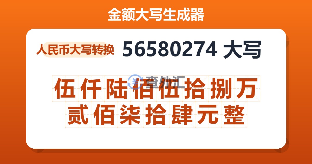 56580274大写 伍仟陆佰伍拾捌万贰佰柒拾肆元整